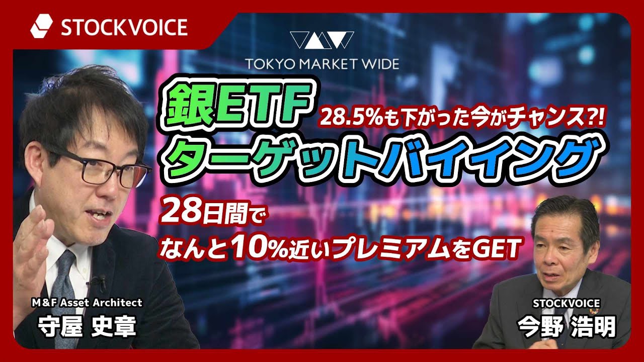 28.5%も下がった今がチャンス?!「銀ETF(SLV)ターゲットバイイング」28日間で10%近いプレミアムを【本日のデリバティブ】2月2日 M＆F  Asset Architect 守屋史章さん