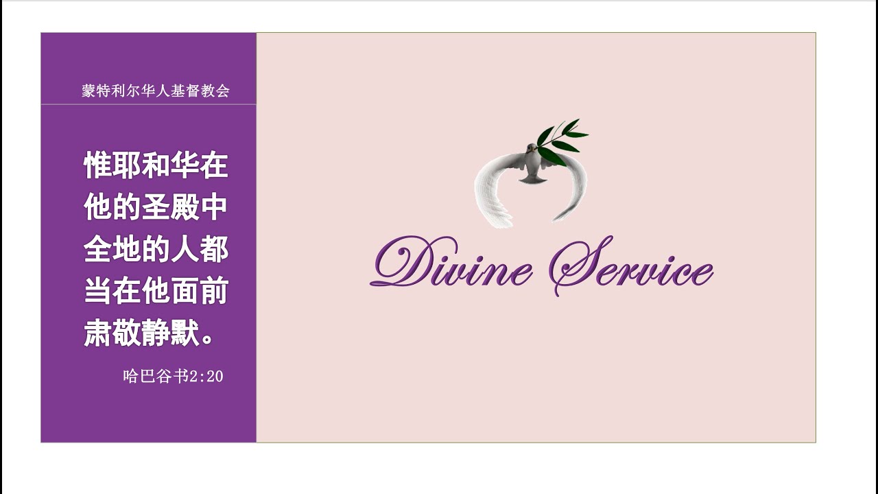 蒙特利尔华人基督教会敬拜直播