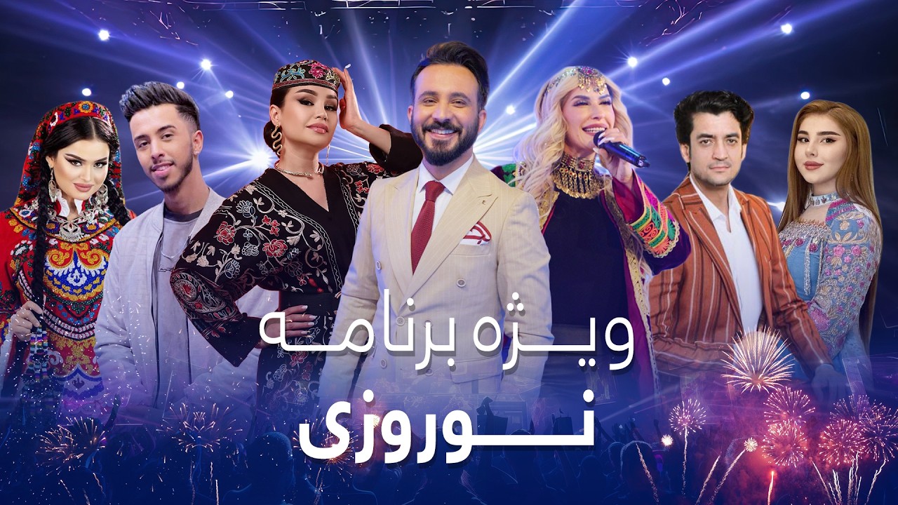 Beya Ke Brem Ba Mazar - Nawroz Special Show | ویژه برنامه نوروزی - بیا که بریم به مزار