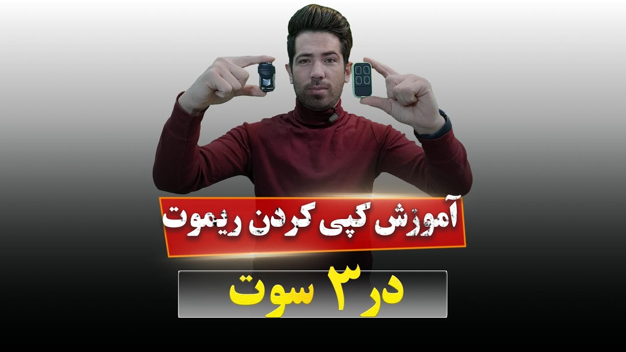 آموزش کپی کردن ریموت