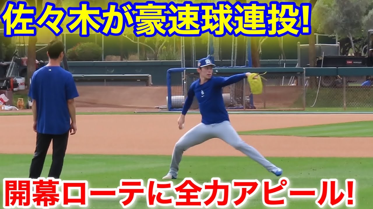 佐々木がまさかの豪速球連投！開幕ローテに全力アピール！現地映像
