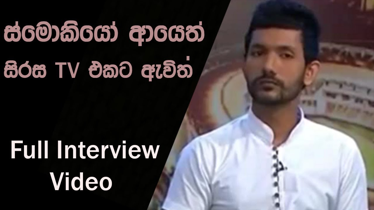 Smokio Back To Sirasa Tv | Full Interview |