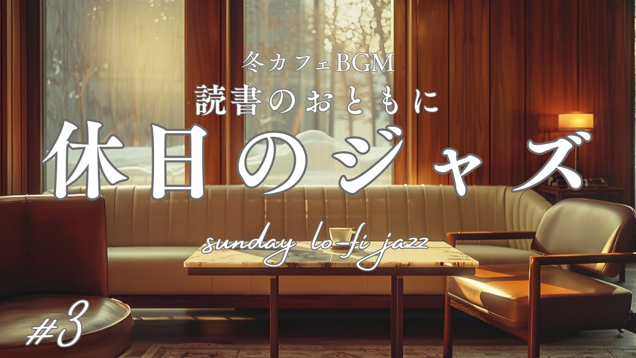 【冬カフェBGM】読書のおともに休日のジャズ #3｜Soft Lo-fi Jazz for a Calm Sunday
