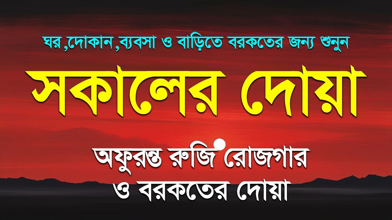প্রতিটা সকাল শুরু হোক দরদমাখা বরকতময় কোরআনের আয়াত দিয়ে | সকালের দোয়া ও জিকির | Sokaler Dua Alaa Aqel