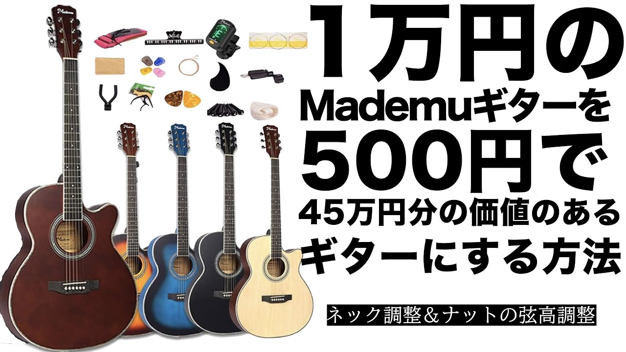 1万円のMademuギターを500円で45万円の価値のあるギターにする方法（アコギのネック調整＆ナットの弦高調整）なつばやしのギター実験室