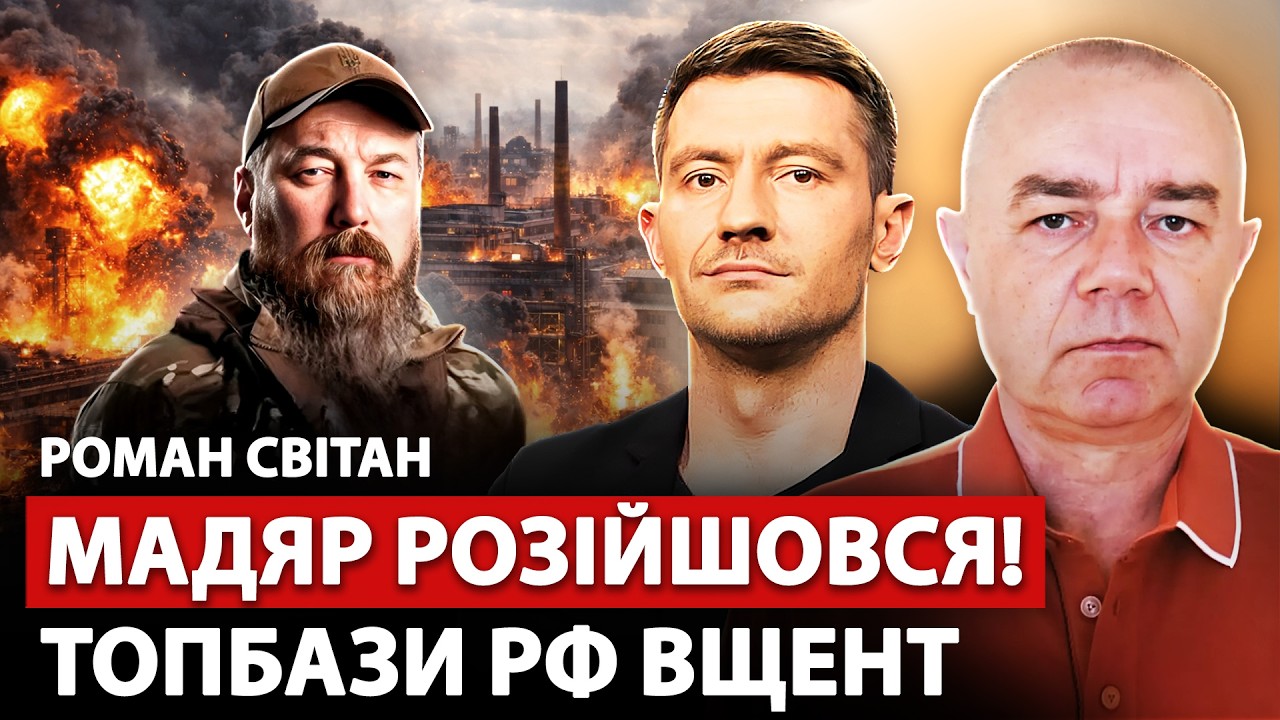 🔥СВИТАН: ЛЮТЫЙ УДАР МАДЯРА! Разнёс элитную базу РФ. 6 ЗАВОДОВ взрываются. В США воздушная тревога