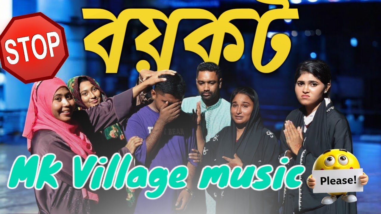 Mk channel কেন বয়কট করল শিল্পীরা? শিল্পীদের কিছু হলে মিলন দায়ী। Singer Shova