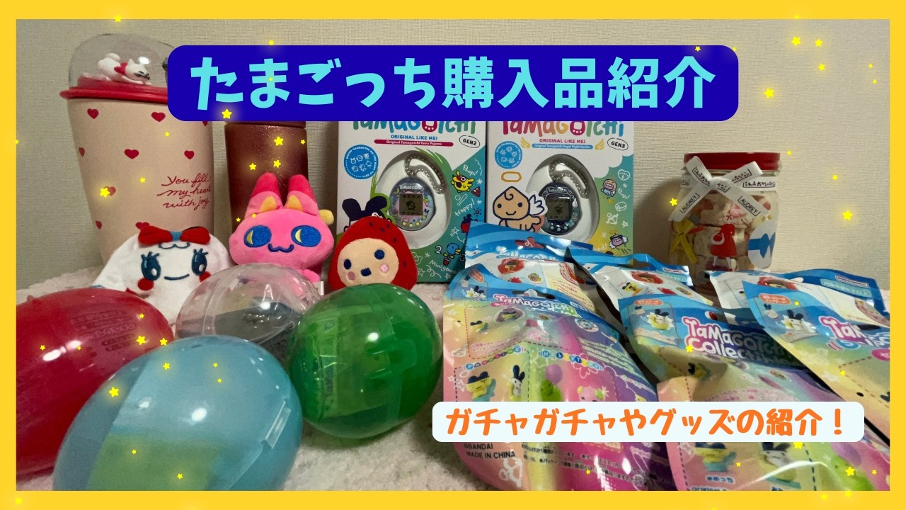 【購入品紹介】オリジナルたまごっち＆ガチャガチャ購入品紹介♡Tamagotchi Collectiblesも可愛すぎる♡