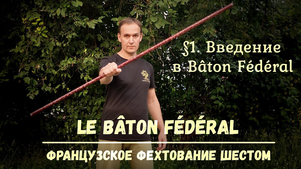 Фехтование шестом Le Baton Federal. $1 - Введение