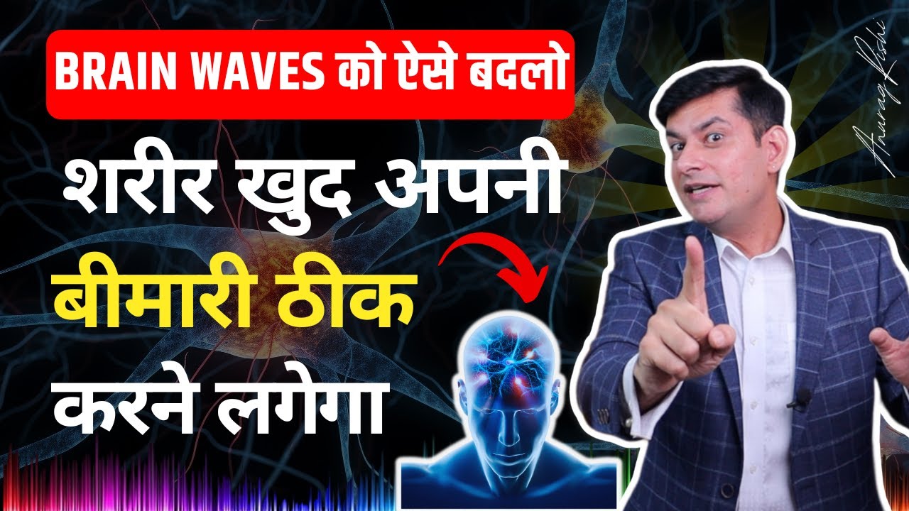 EP-6 | कभी नहीं होगी बड़ी बीमारी | अपनी Brain Waves को बदलना सीखो | Self Healing with Anurag Rishi
