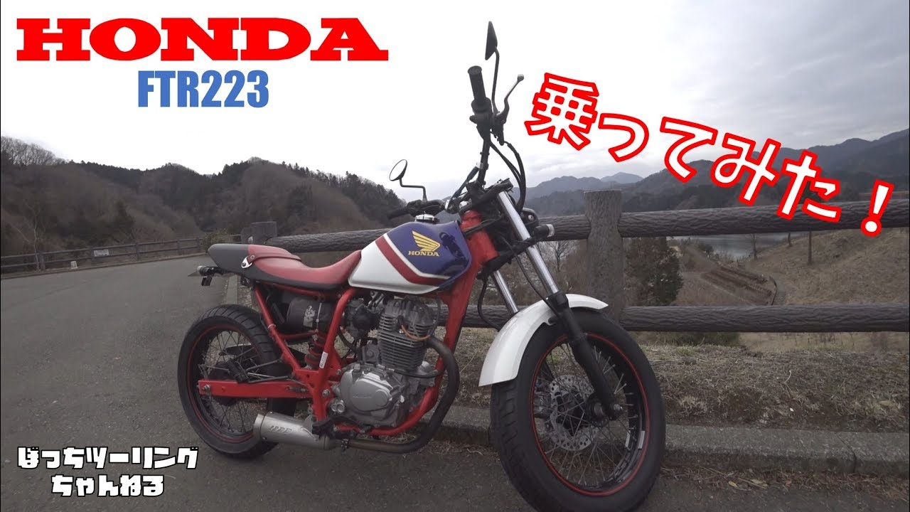HONDA FTR223 乗ってみた！