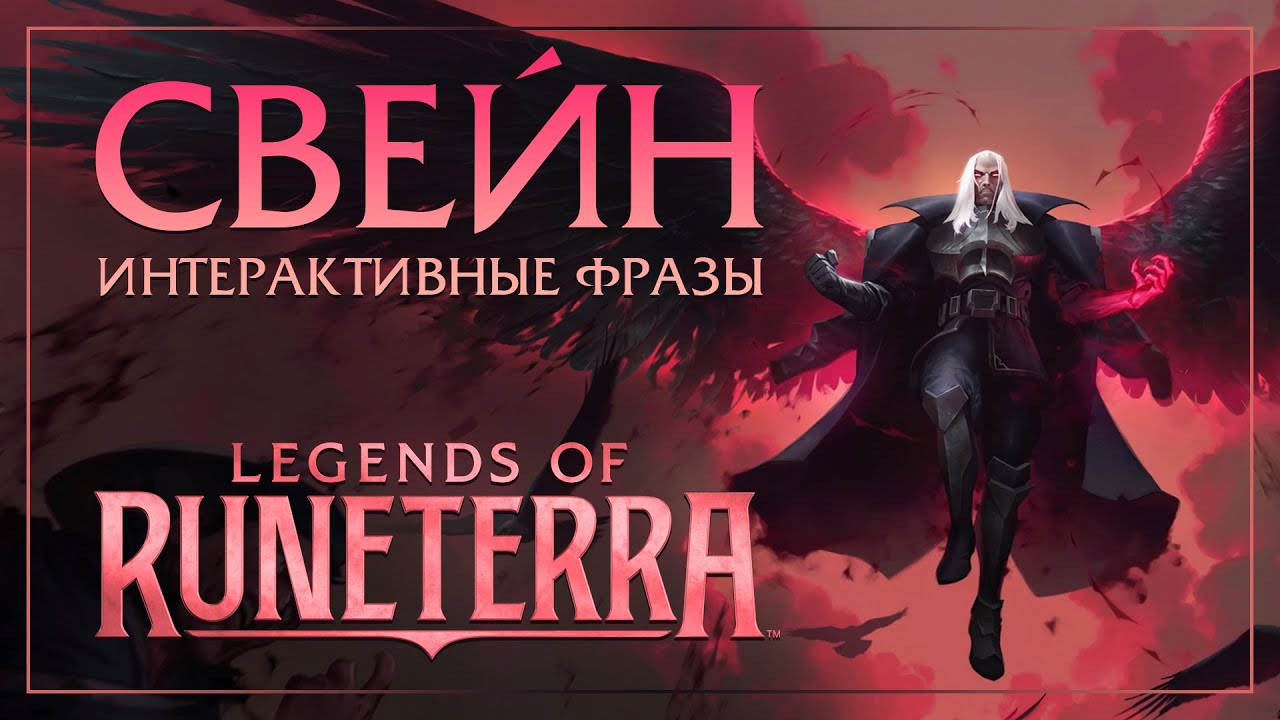 Свейн &mdash; Интерактивные фразы в LoR