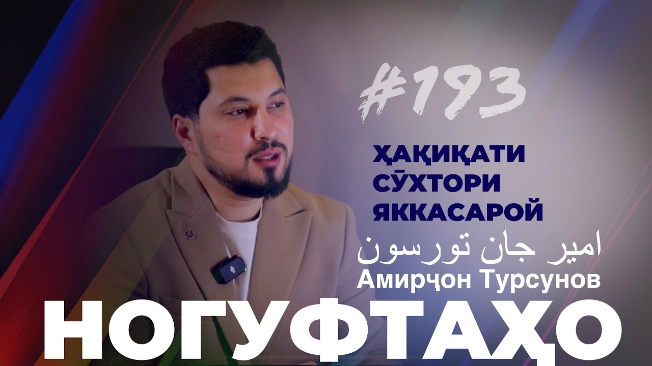 Ногуфтахо Амирҷон Турсунов / ҳақиқати сӯхтори Яккасарой