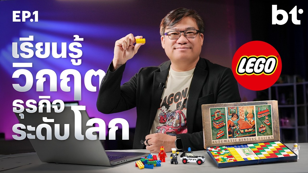 เรียนรู้วิกฤต ธุรกิจระดับโลก | LEGO เกือบเจ๊ง เพราะทำตัวต่อเยอะไป ? (BT x Odoo)