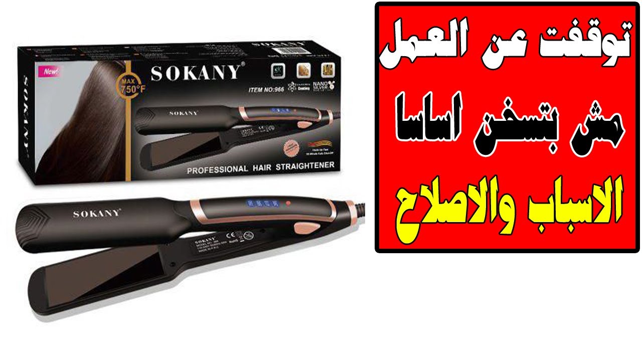 اصلاح مكواة شعر صينى سوكانى لا تعمل بور ولا تسخن اساسا  وما هى مكوناتها من الداخل