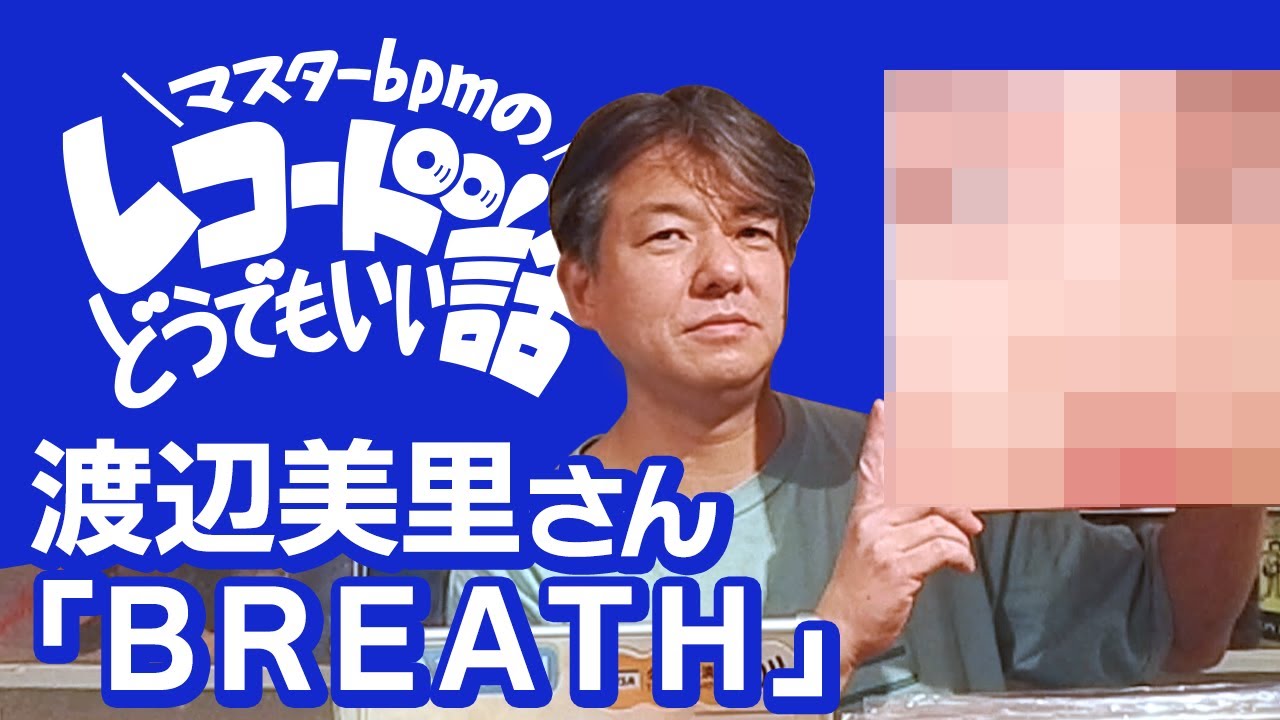 マスターbpmのレコードどうでもいい話 #3「渡辺美里さん『BREATH』の巻」