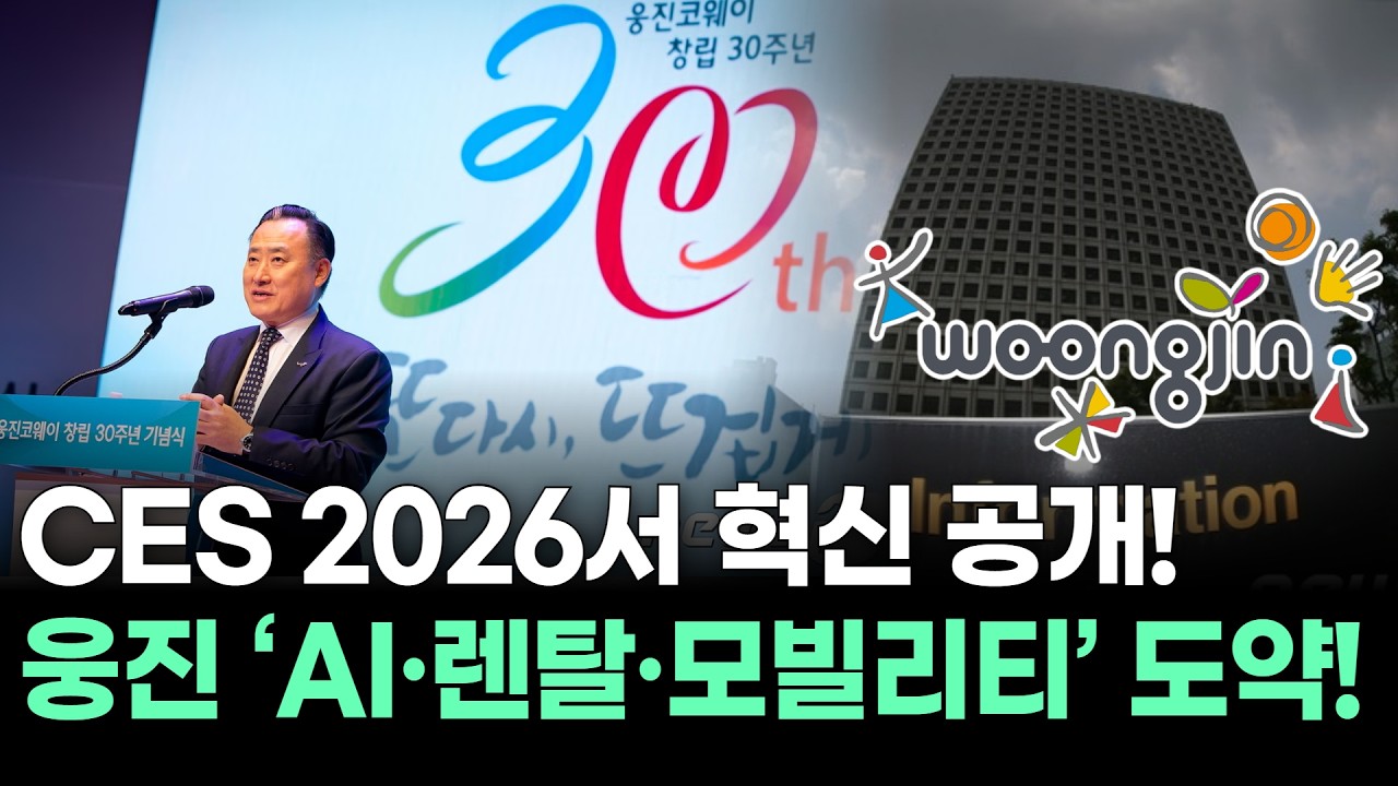 CES 2026서 혁신 공개! 웅진 &lsquo;AI&middot;렌탈&middot;모빌리티&rsquo; 도약!
