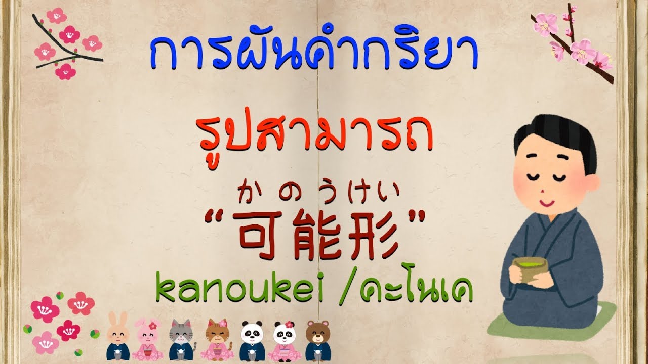 คำกริยาภาษาญี่ปุ่น EP 6 : การผันคำกริยารูปสามารถ 