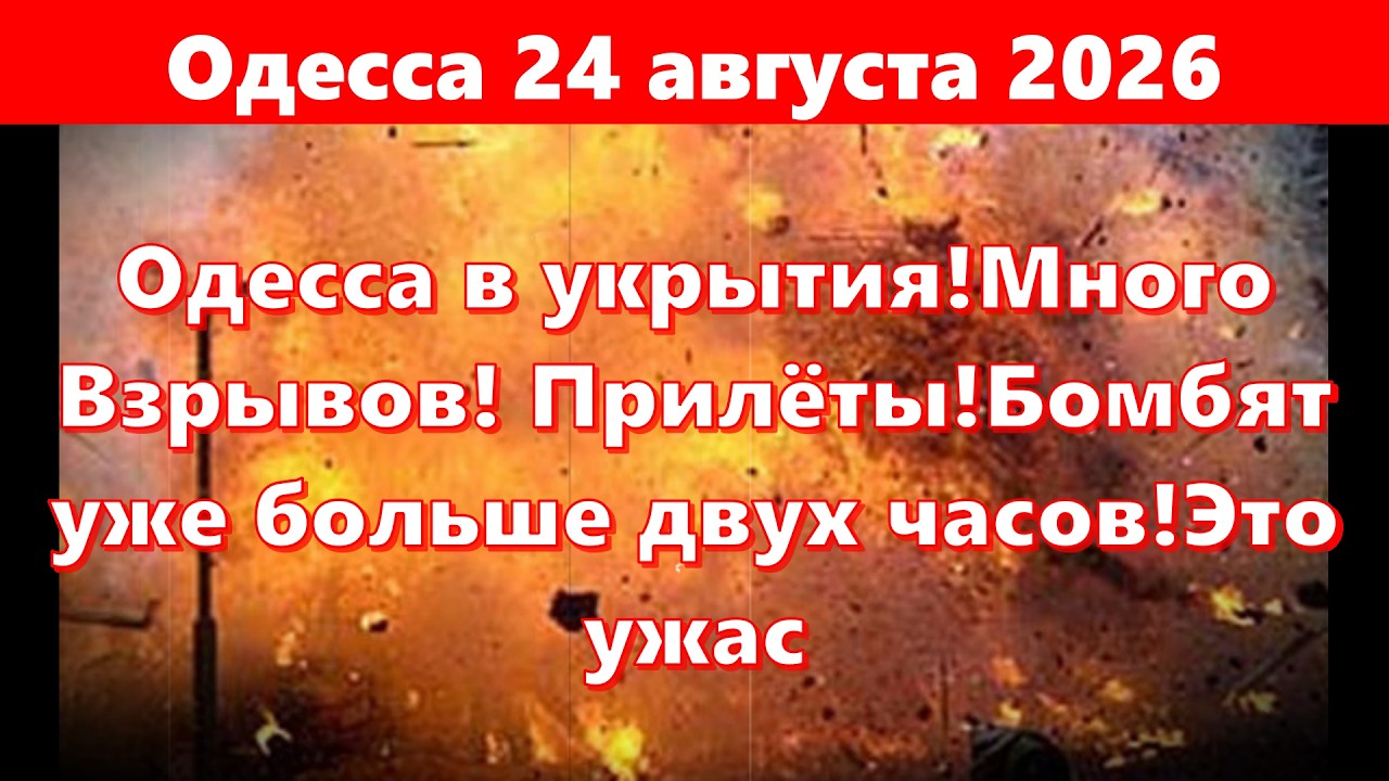 Одесса 24 августа 2026.Одесса в укрытия!Много Взрывов! Прилёты!Бомбят уже больше двух часов!Это ужас