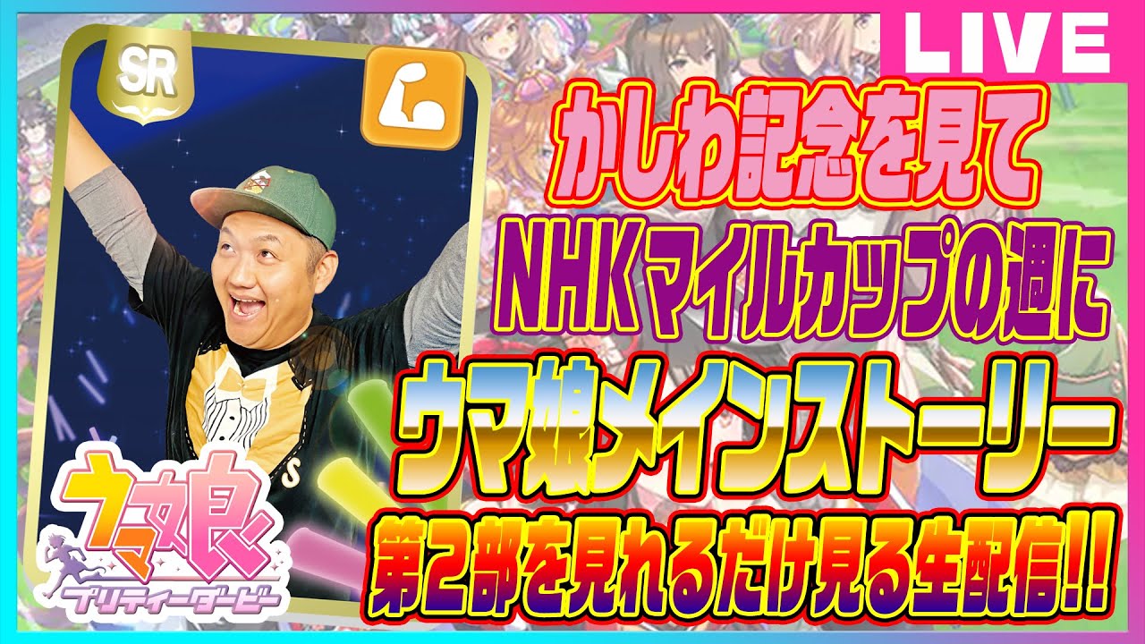 【ウマ娘】かしわ記念を見て ウマ娘 メインストーリー 第２部を見れるだけ見る生配信！＃ウマ娘  #ウマおじさん #かしわ記念【 競馬 】