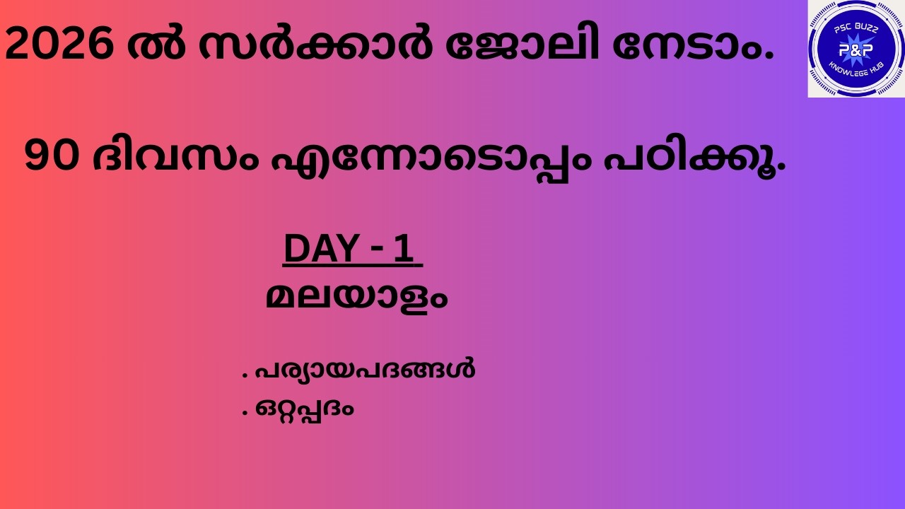 PSC  മലയാളം  മുൻവർഷ ചോദ്യങ്ങൾ#youtubevideo#psc#pscmalayalam#keralapsc#keralapscexam#pscbuzz