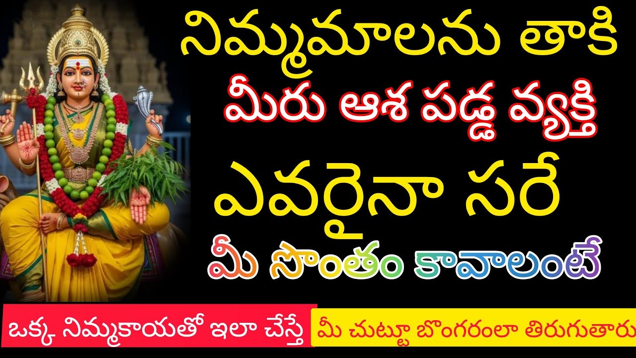 అమ్మ మెడలో నిమ్మమాలను తాకి మీరు ఆశపడిన వ్యక్తి ఎవరైనా మీ సొంతం కావాలంటే ఒక్క నిమ్మకాయతో ఇలా చేస్తే