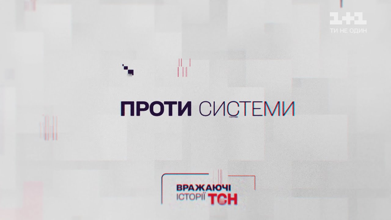 Впечатляющие истории ТСН. Против системы
