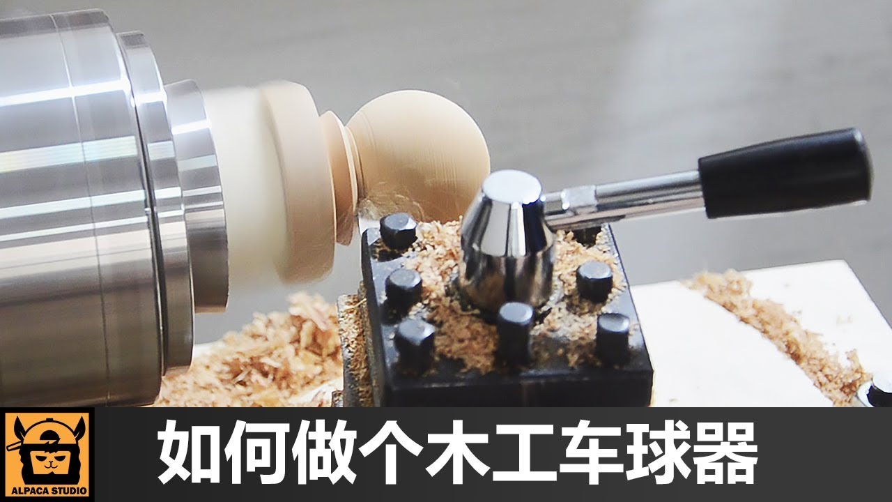 如何做个木工车球器