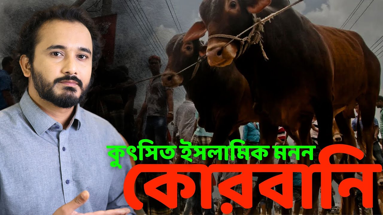 কোরবানি ও কুৎসিত ইসলামিক মনন || Asad Noor | 15 June 2024