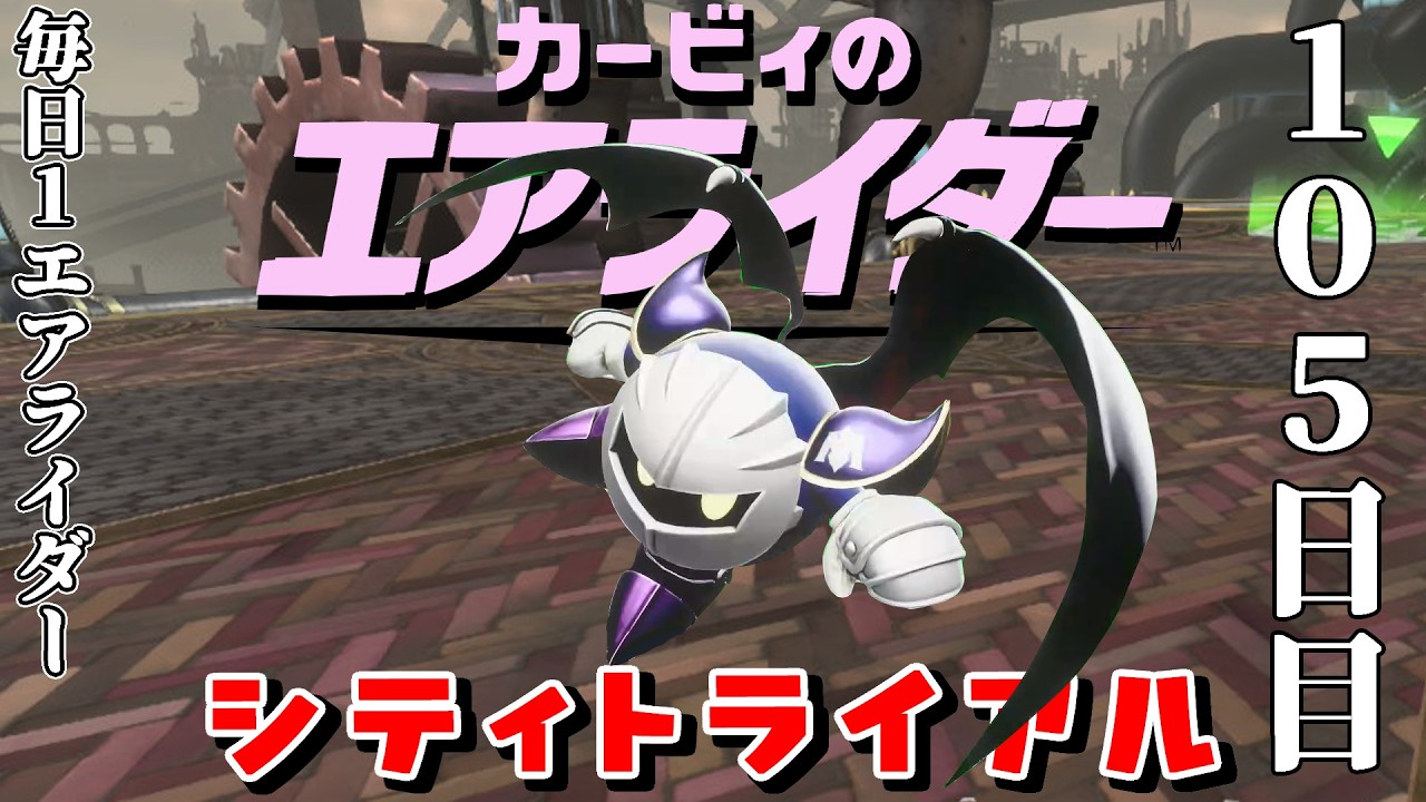 [105日目]1日１回エアライダー[シティトライアル]