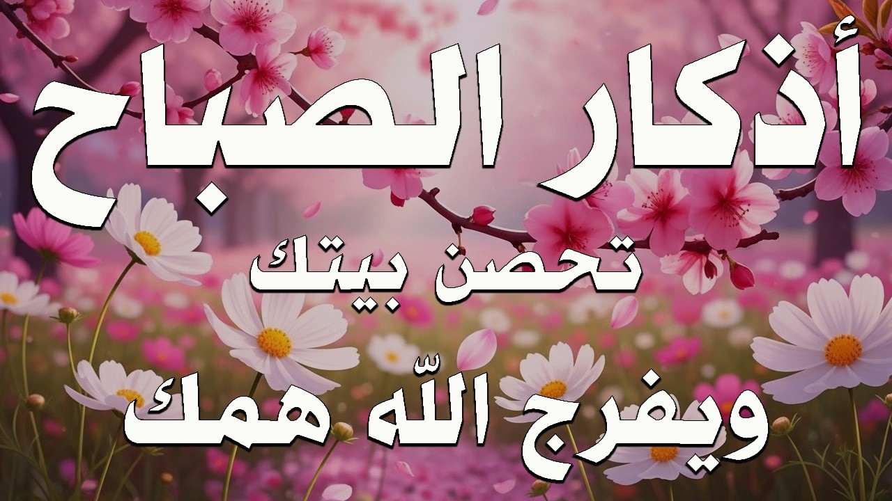 أذكار الصباح - راحة نفسية لا توصف بصوت القارئ علاء عقل | Morning Athkar - Dzkir Pagi by Alaa Aql