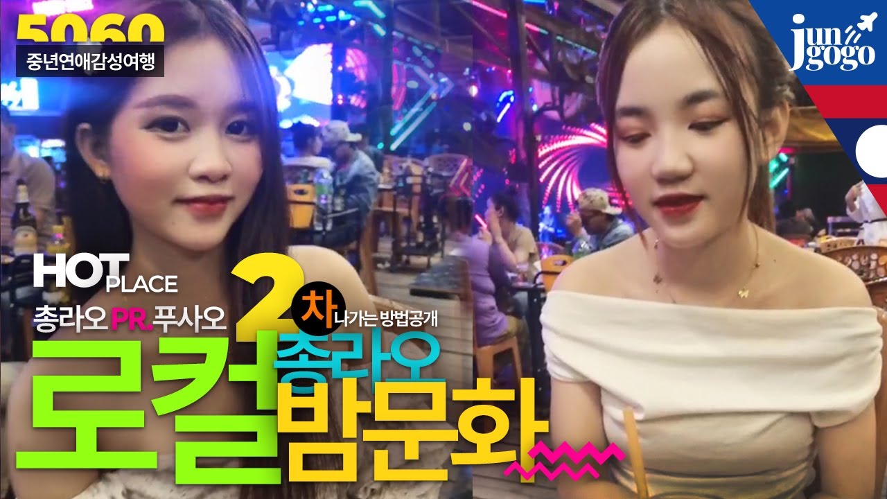 라오스 로컬 체험 여행추천 총라오 / 비엔티안에서 순수한 소녀들과 맥주마시고 춤추는 총라오 둘러보기 /