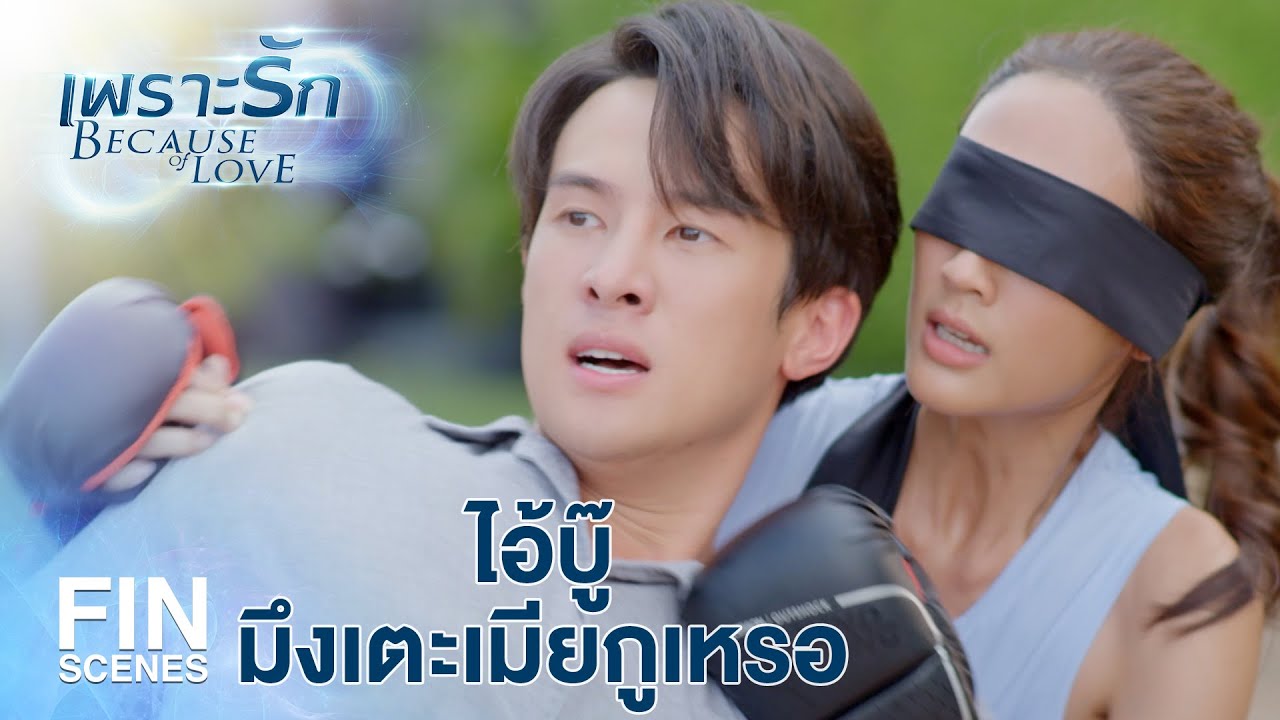 FIN | สิ่งแรกที่ควรทำคือปลุกฉันแล้วบอกว่า หริ่งมองเห็นแล้ว | เพราะรัก EP.16 | Ch3Thailand