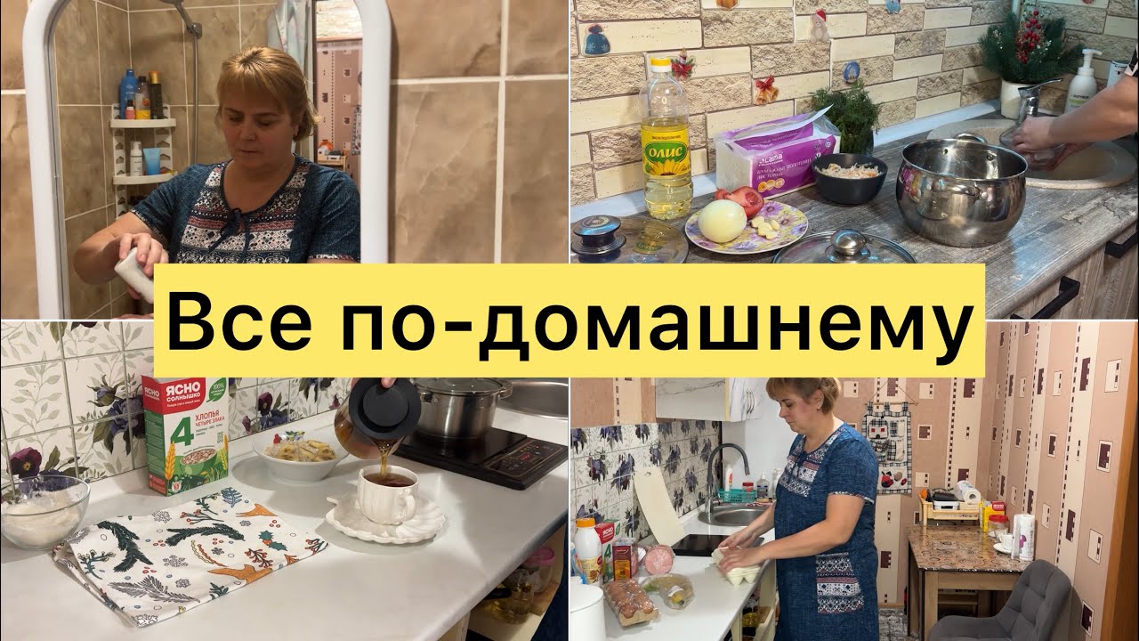 Все по-домашнему