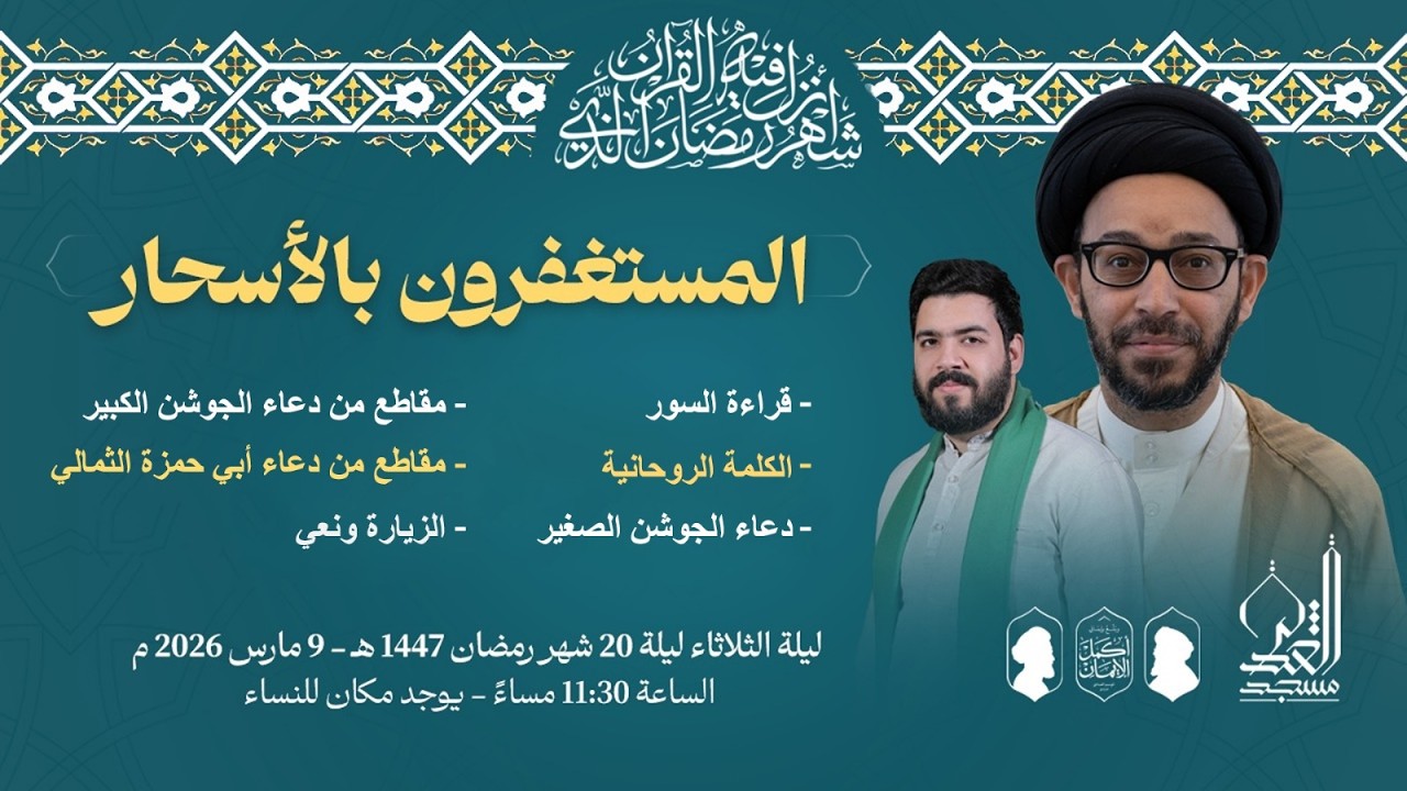 إحياء ليلة 20 | السيد نبيل الستري - القارئ سيد أحمد الموسوي | رمضان 1447 هـ