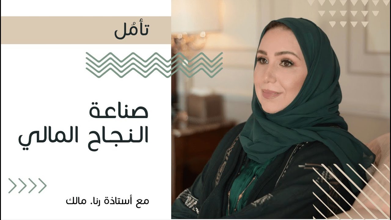 تأمل صناعة النجاح المالي