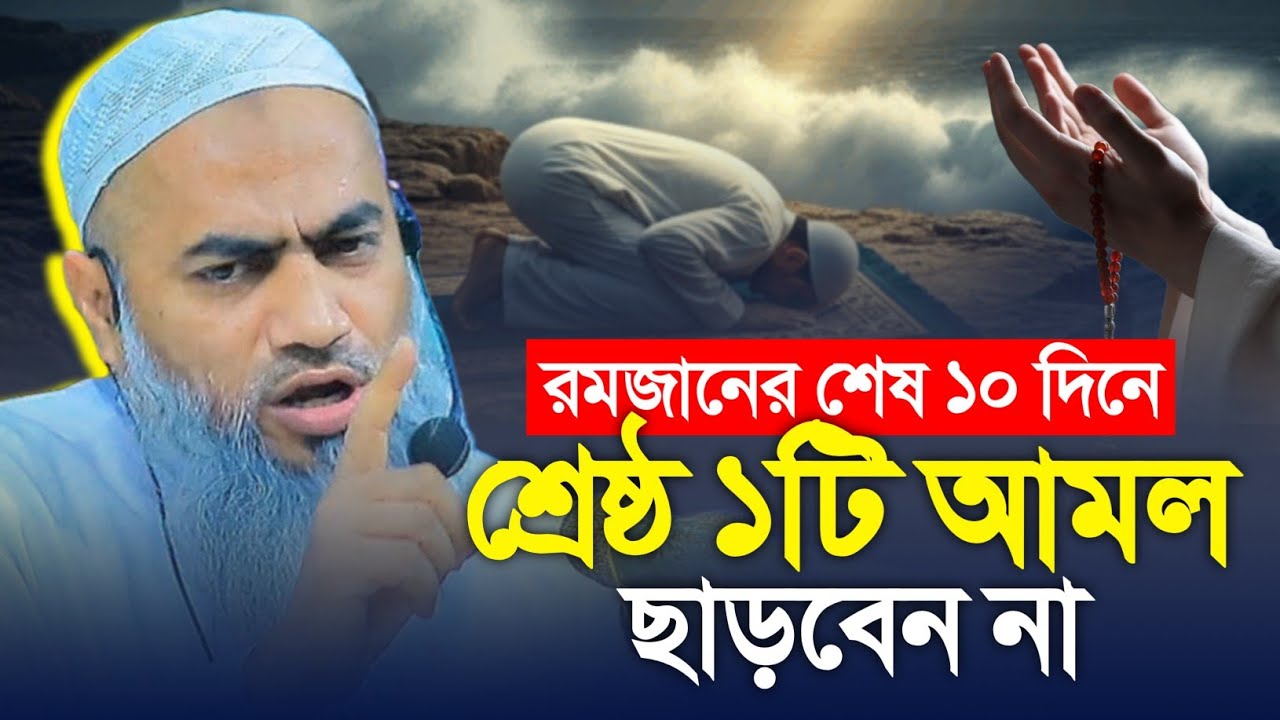 রমজানের শেষ ১০ দিনে শ্রেষ্ঠ ১টি আমল মিস করবেন না। মুফতি মুস্তাকুন্নবী কাসেমী || Mustakunnabi Kasemi 