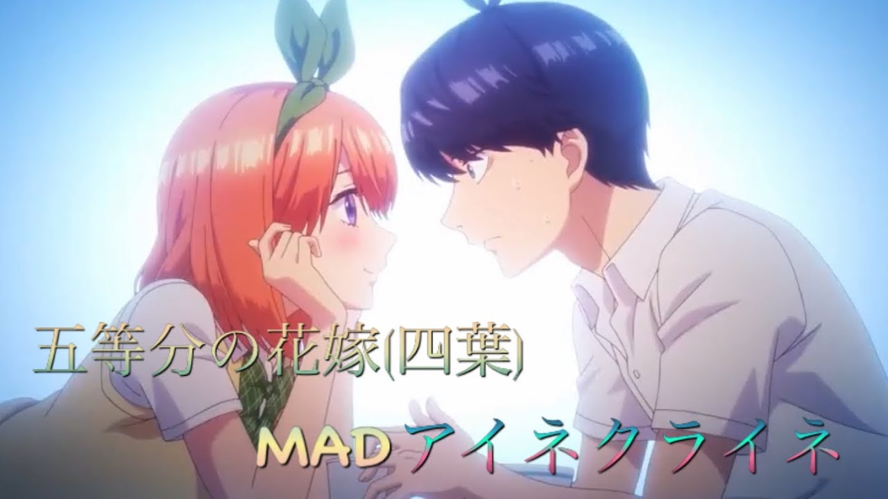 【MAD】五等分の花嫁 (四葉) ×アイネクライネ&春茶     四葉推しの方へ