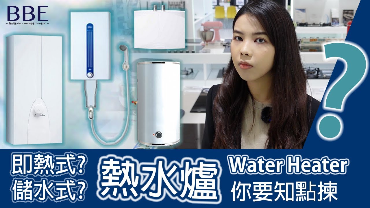 唔同熱水爐分別？購買電熱水爐前須知？即熱式與儲水式電熱水爐之間分別