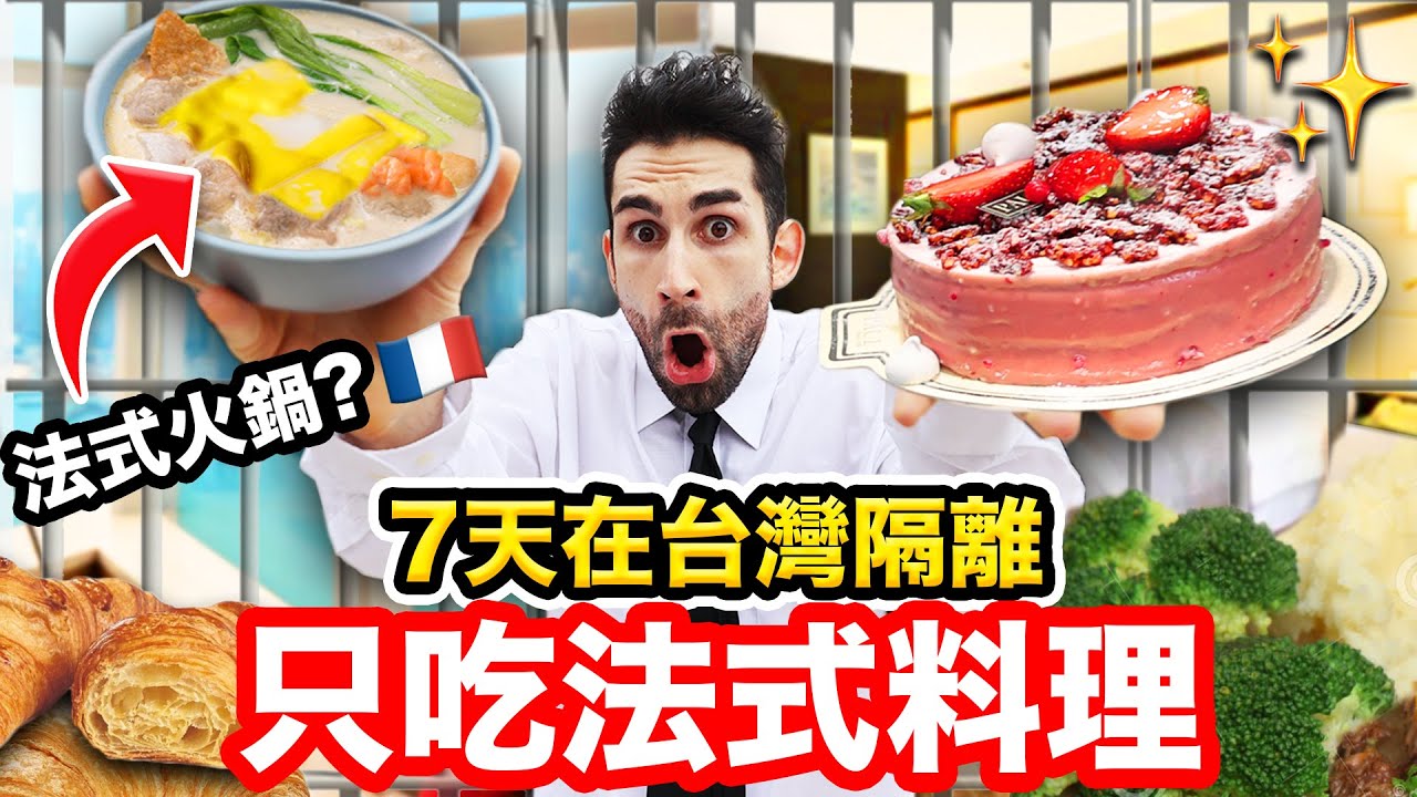 🇫🇷法國人評比台灣法式料理？！第一次吃台灣