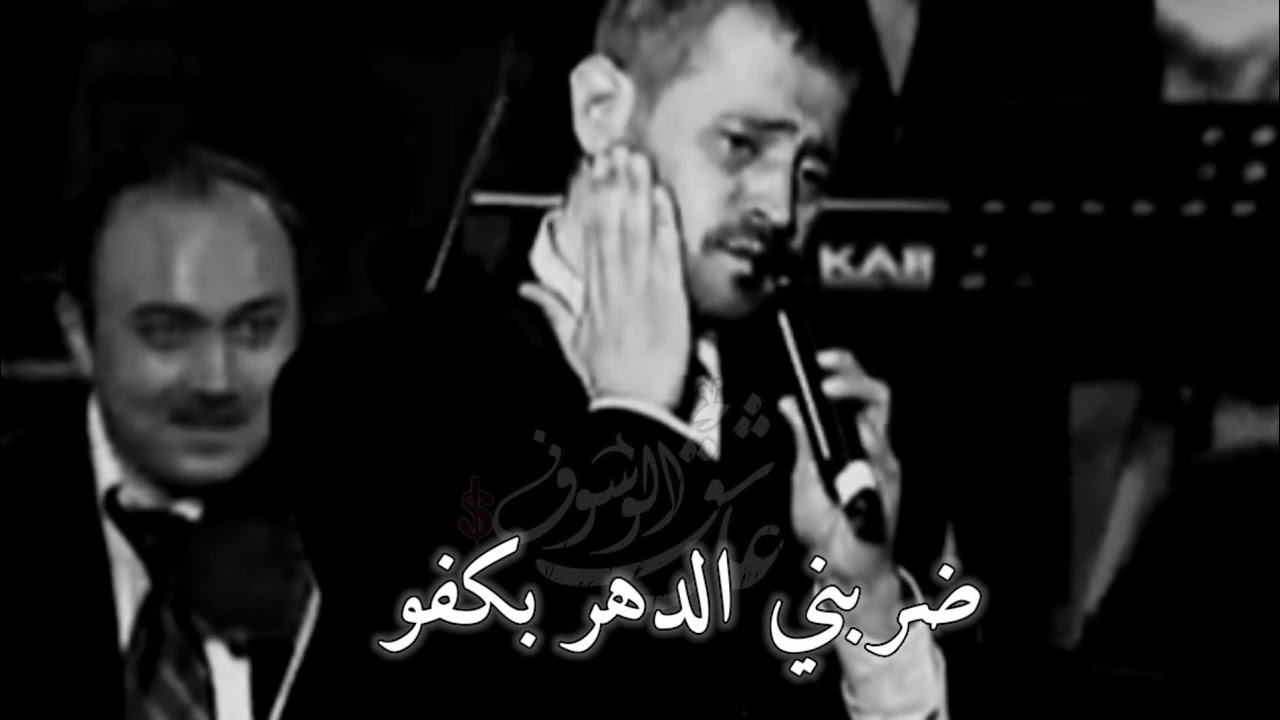 جورج وسوف ضربنى الدهر واجمل عتابا