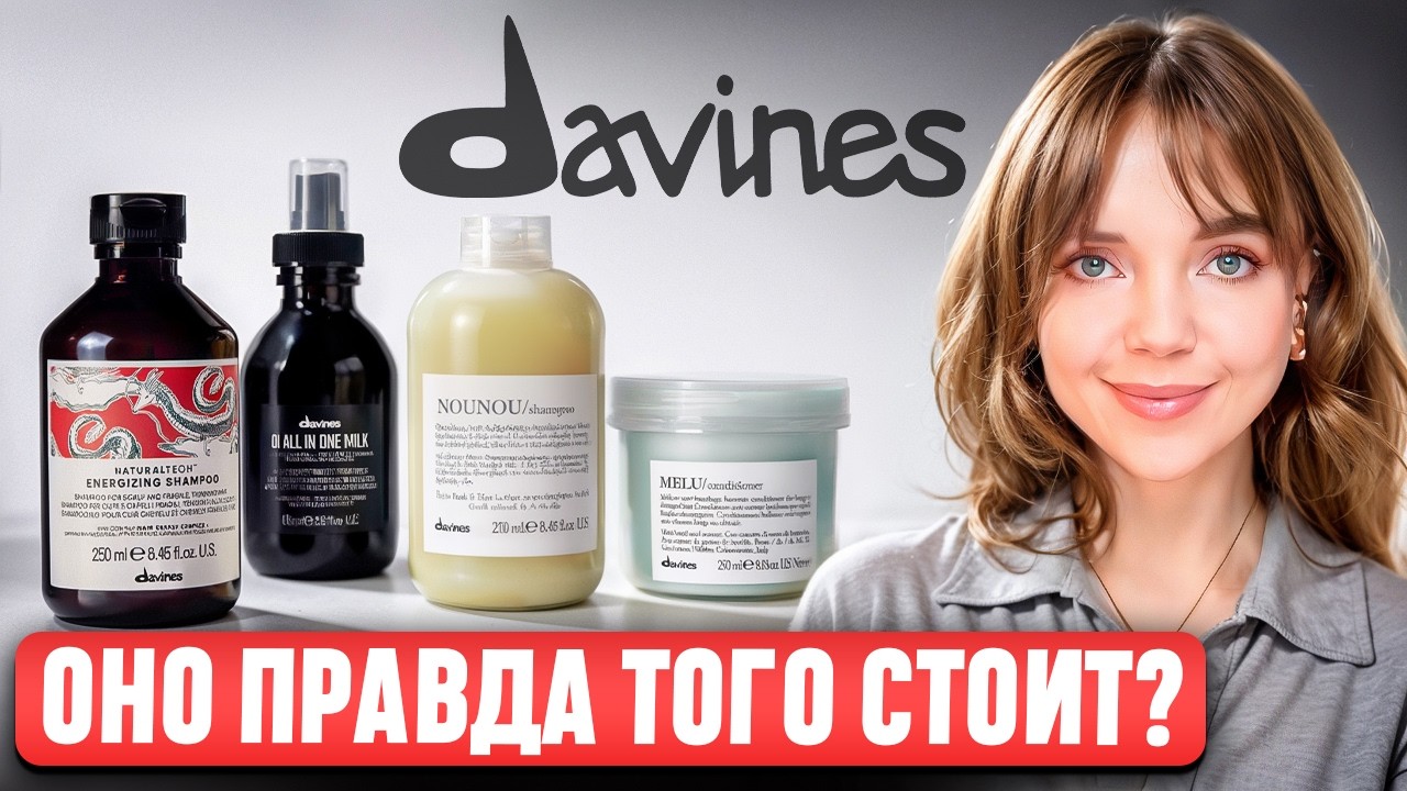 Davines 🌱 Итальянский бренд, который покорил весь мир. В чем секрет ТАКОЙ ПОПУЛЯРНОСТИ?