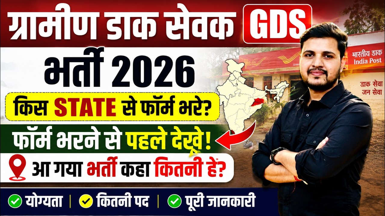 India Post GDS Vacancy 2026 भर्ती में किस State से Form Apply करना चाहिए? ये गलती मत करना जल्दी देखे