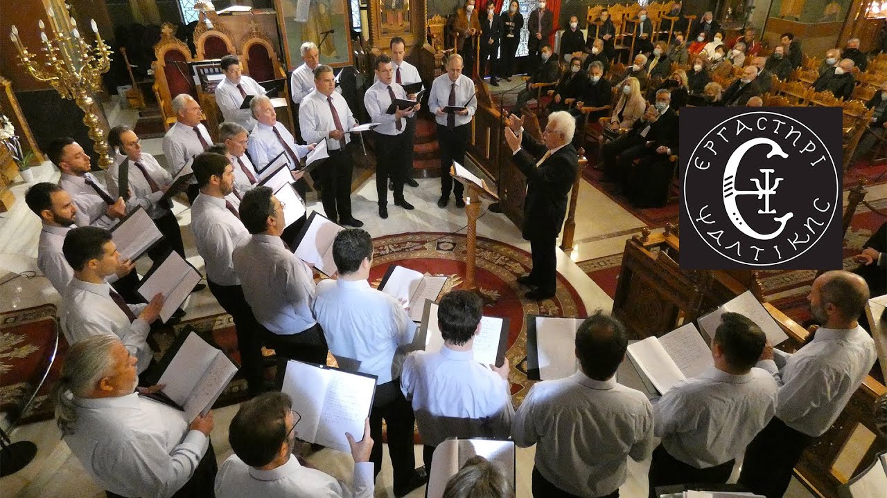 ΕΡΓΑΣΤΗΡΙ ΨΑΛΤΙΚΗΣ | ΔΟΞΑΣΤΙΚΟ ΔΕΥΤΕ ΕΡΓΑΣΩΜΕΘΑ ΕΝ ΤΩ ΜΥΣΤΙΚΩ ΑΜΠΕΛΩΝΙ