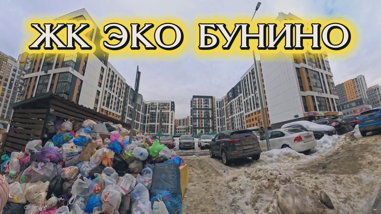 ЖК Эко Бунино . Наш переезд в этот район Москвы
