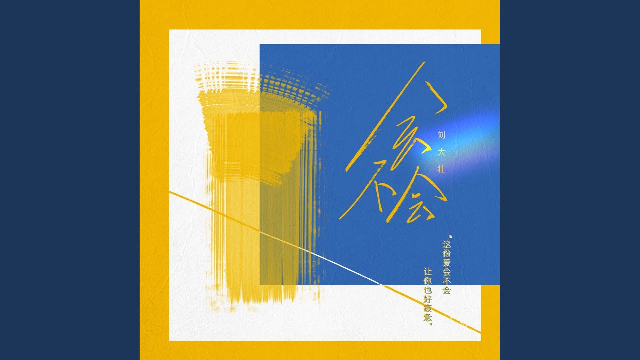 会不会 (正式版)