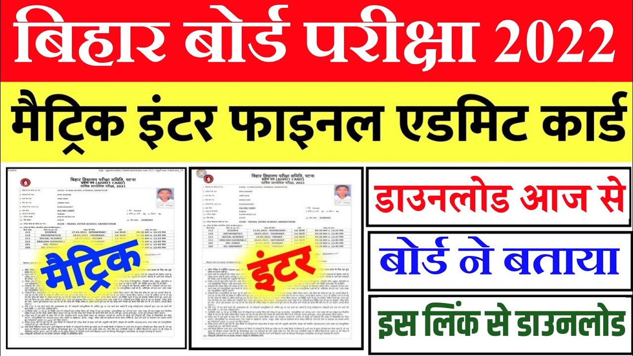 Bihar Board Final Admit Card 2022|Matric Inter Admit Card 2022 |Bihar Board Exam 2022 Admit card