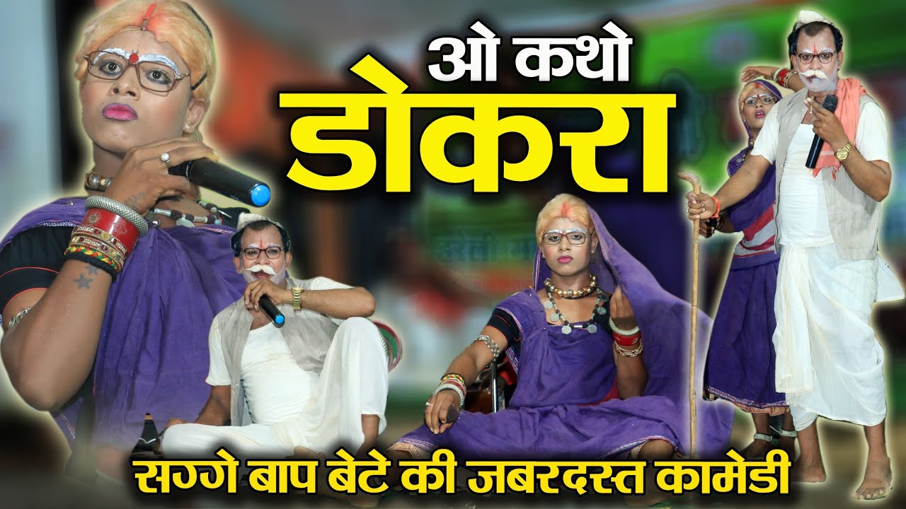 ओ कथो डोकरा || सग्गे बाप बेटा की फुल जबरदस्त कॉमेडी 😆😆 || जय छत्तीसगढ़ी महतारी नाचा पार्टी कुम्हारी