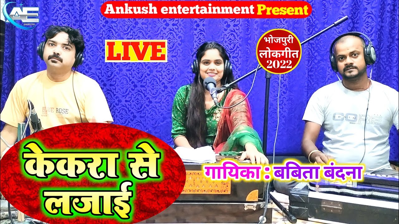 केकरा से लजाई || Babita Bandana || Bhojpuri Live Song || 2022 New Song.Kekara Se Lajai
