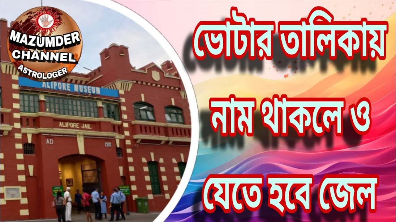 ভোটার তালিকা নাম থাকা সত্ত্বেও যেতে হবে জেল 